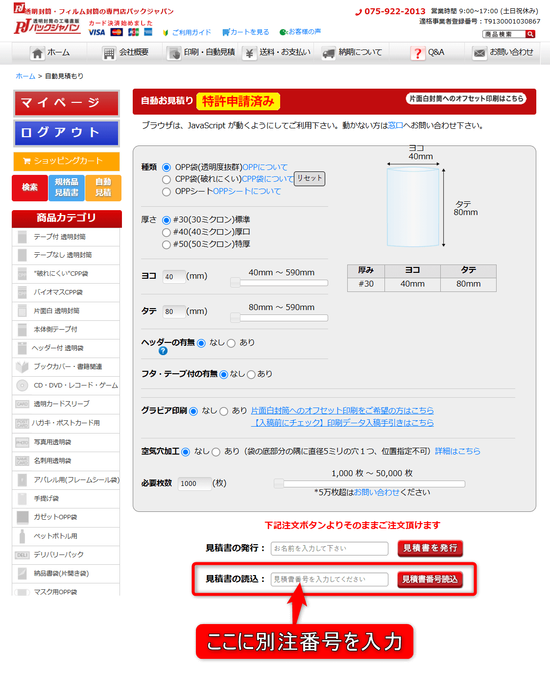 ここに別注番号を入力