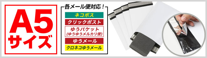 宅配ビニール袋 A5