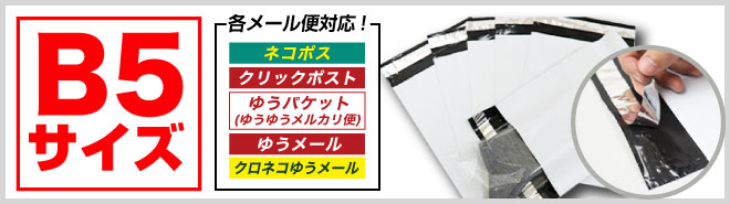 宅配ビニール袋 B5