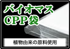 バイオマスCPP袋