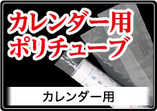 カレンダー用ポリチューブ