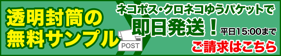 透明封筒の無料サンプル