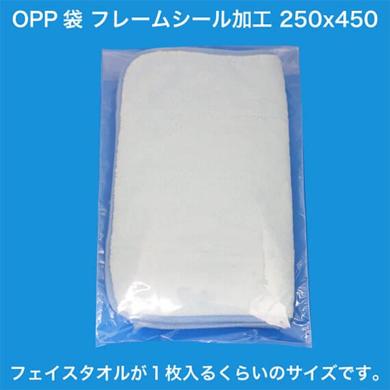 OPP袋 フレームシール加工 250x450 フェイスタオルが1枚入るくらいのサイズです。