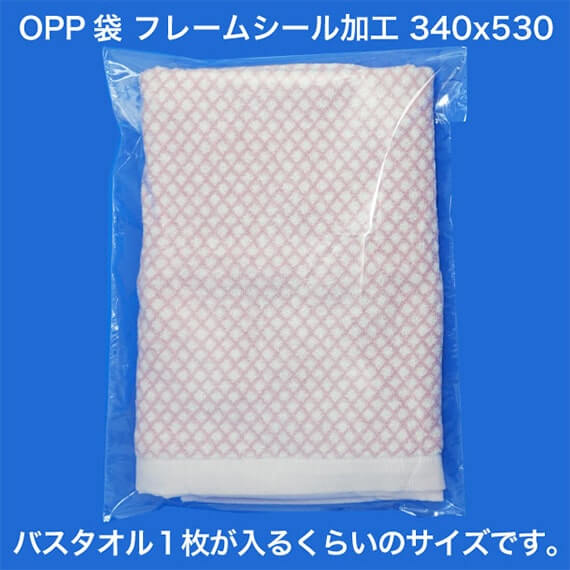 OPP袋 フレームシール加工 340x530 バスタオル1枚が入るくらいのサイズです。