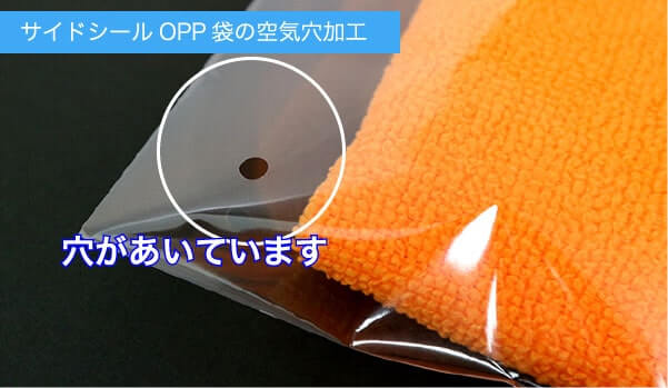 サイドシールOPP袋の空気穴加工