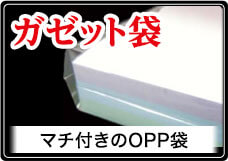 透明封筒・フィルム封筒のOPP封筒専門店パックジャパン