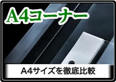 A4特集