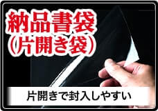 納品書用(片開き袋)