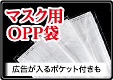 マスク用OPP袋