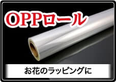 OPPロール