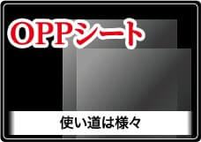 透明封筒・フィルム封筒のOPP封筒専門店パックジャパン