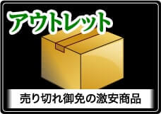 アウトレット