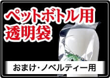 ペットボトル用