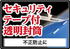 セキュリティーテープ付き