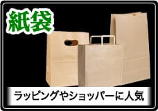 紙袋