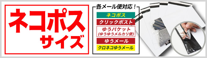 宅配ビニール袋 ネコポス