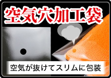 空気穴加工袋