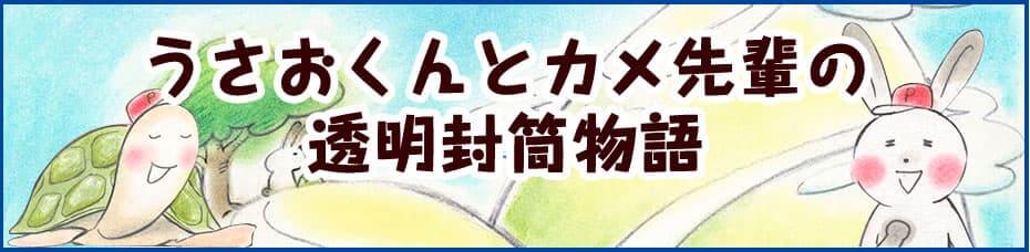 うさおくんとカメ先輩の透明封筒物語
