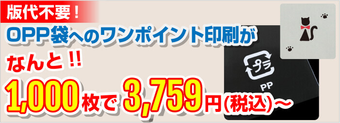OPP袋へのワンポイント印刷が1,000枚で3,759円(税込)~